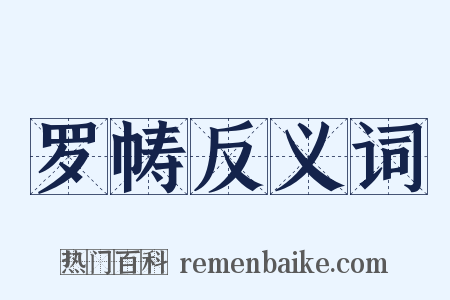 罗帱反义词是什么意思的图片